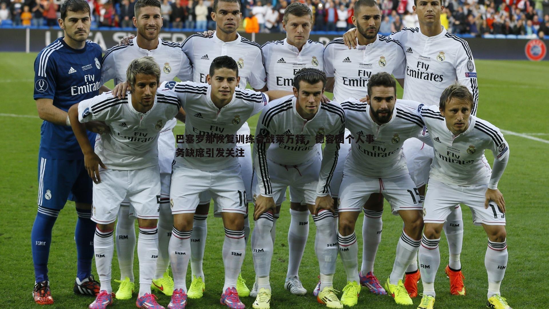 巴塞罗那恢复训练备战莱万特,德容因个人事务缺席引发关注