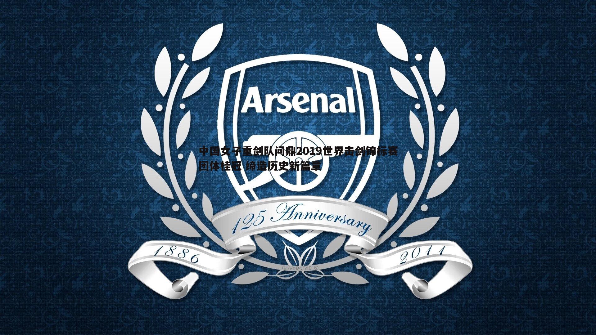 中国女子重剑队问鼎2019世界击剑锦标赛团体桂冠 缔造历史新篇章