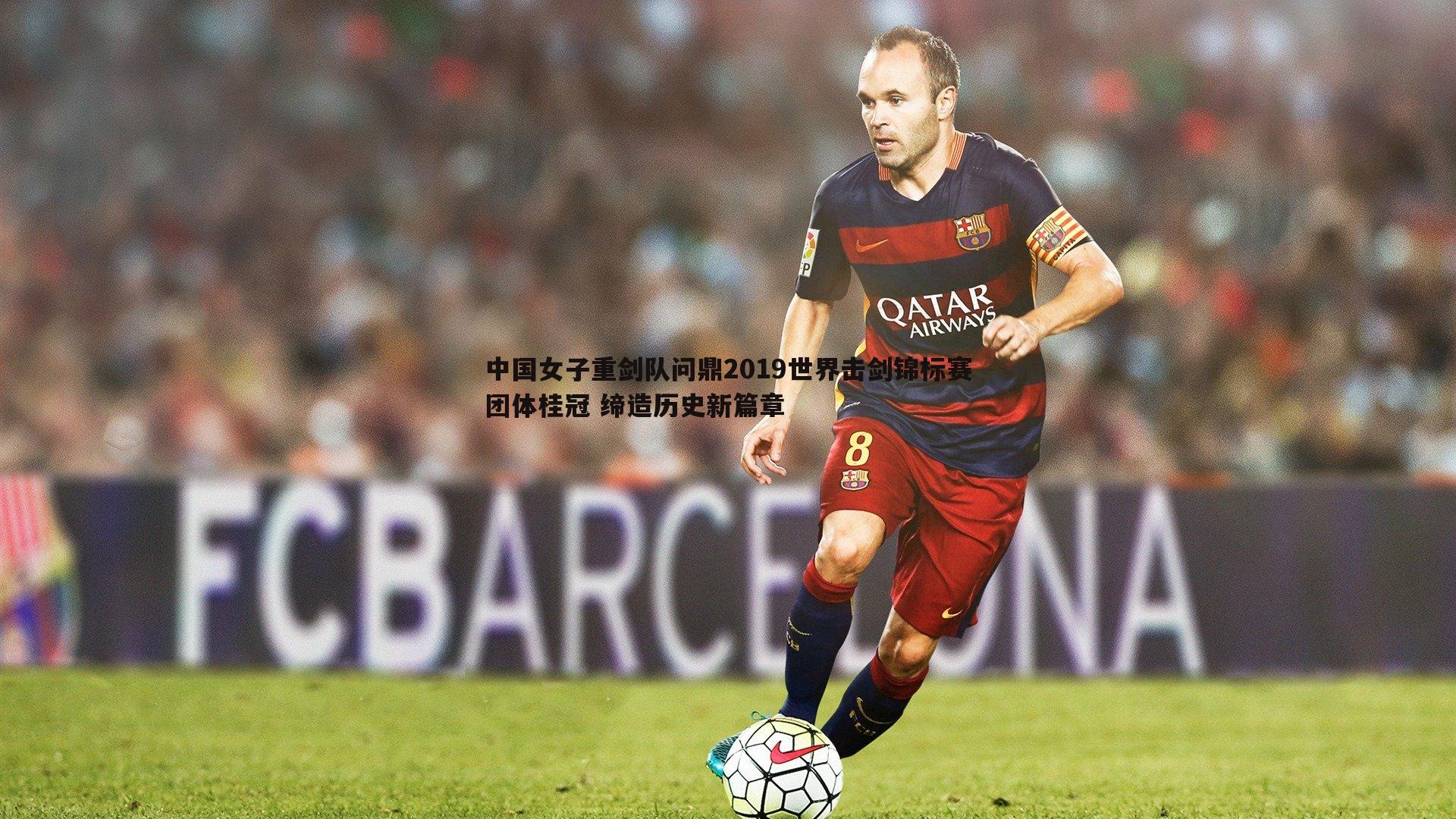 中国女子重剑队问鼎2019世界击剑锦标赛团体桂冠 缔造历史新篇章