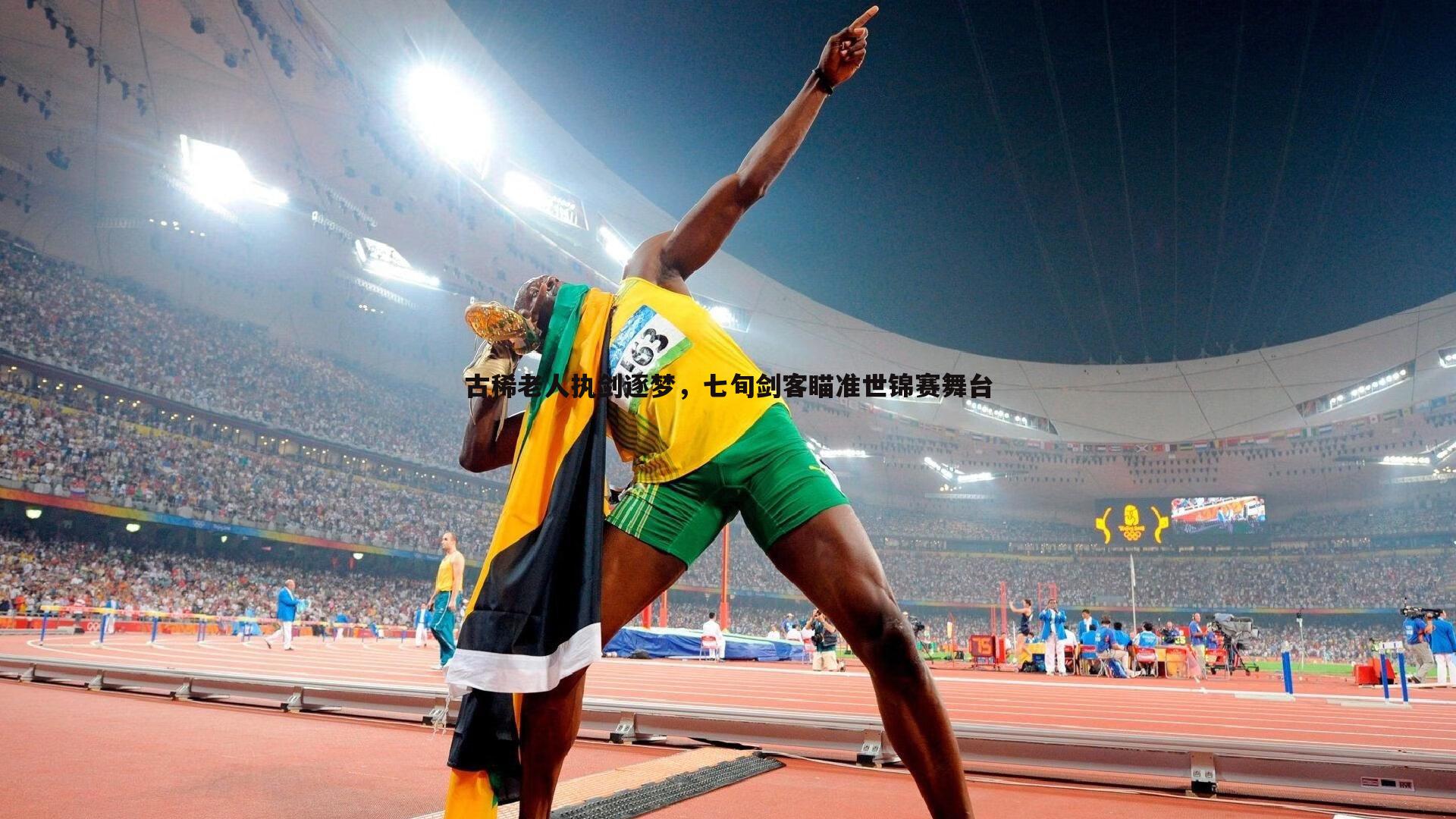 古稀老人执剑逐梦,七旬剑客瞄准世锦赛舞台