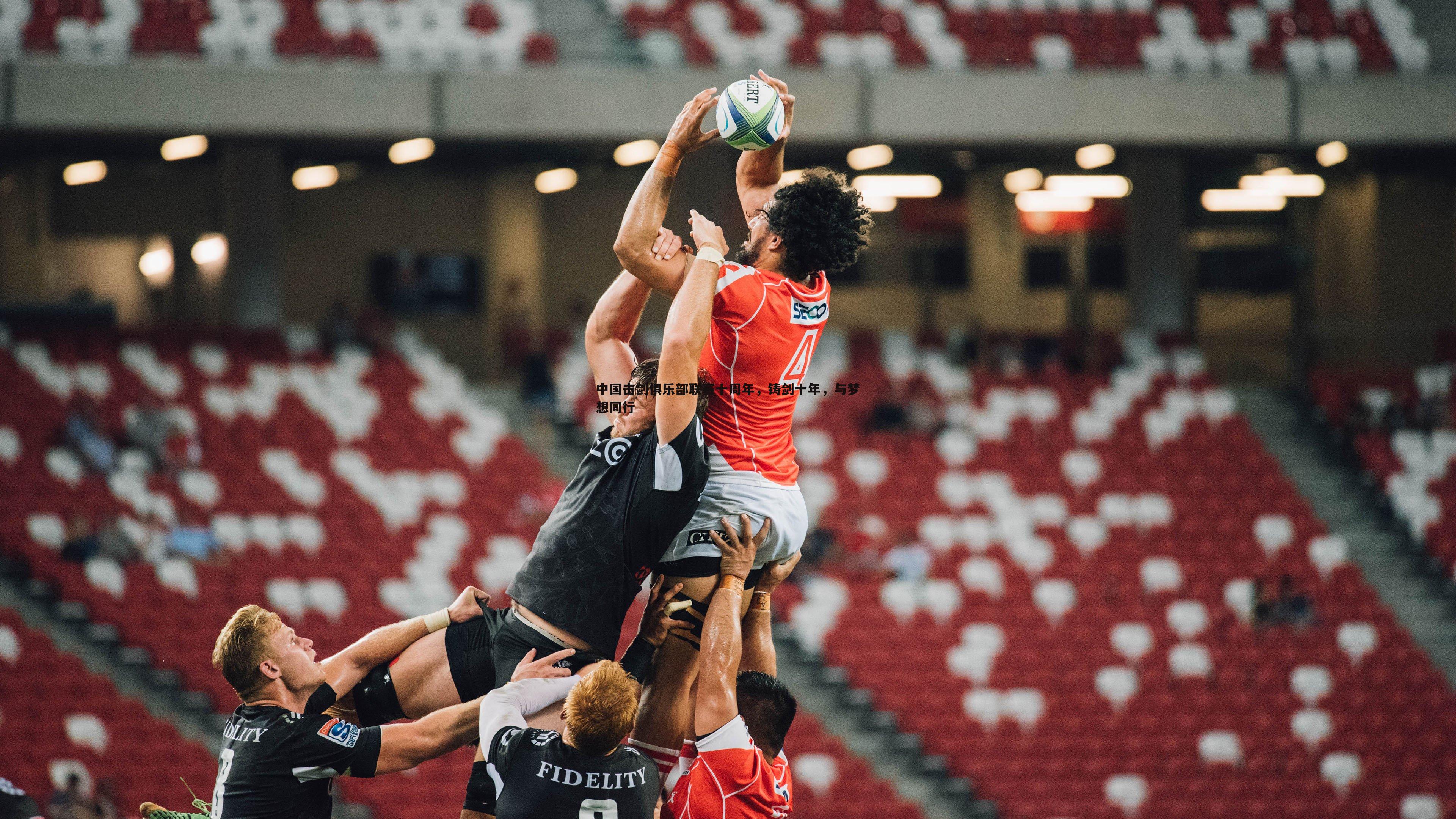 中国击剑俱乐部联赛十周年,铸剑十年,与梦想同行