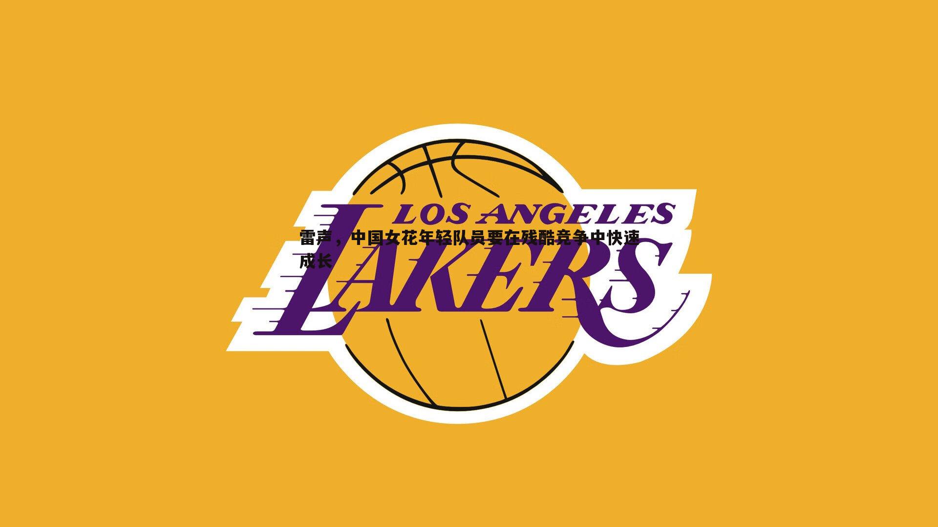 雷声,中国女花年轻队员要在残酷竞争中快速成长