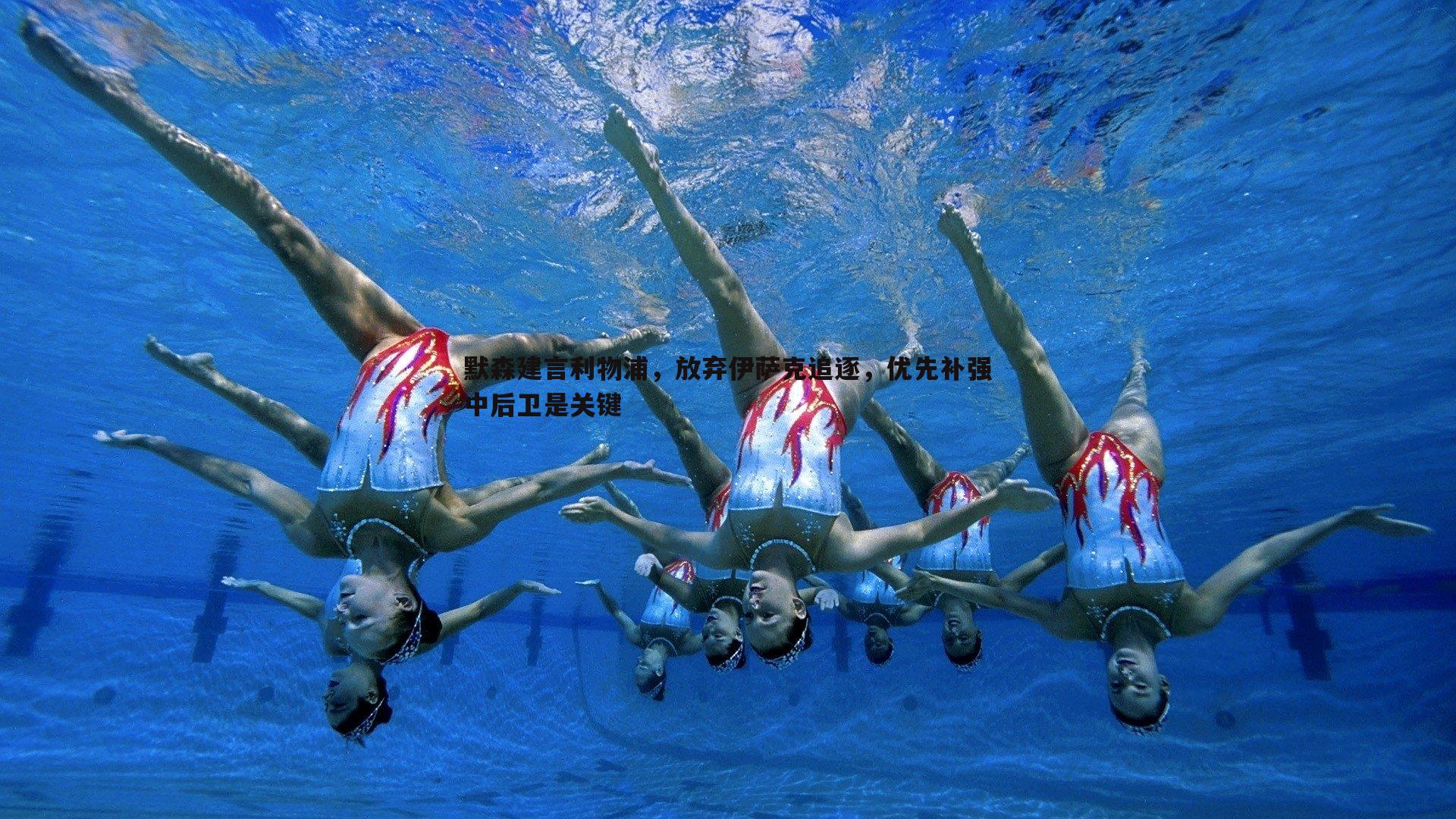 默森建言利物浦，放弃伊萨克追逐，优先补强中后卫是关键