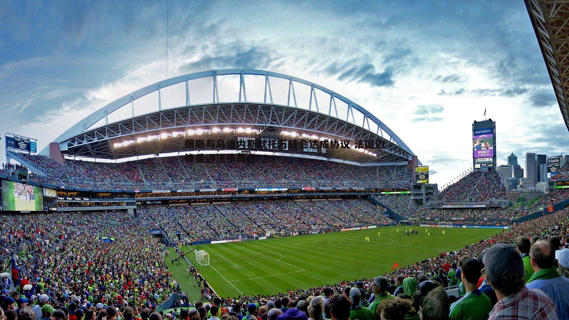 朗斯与乌迪内斯就托万转会达成协议 法国边锋重返法甲舞台