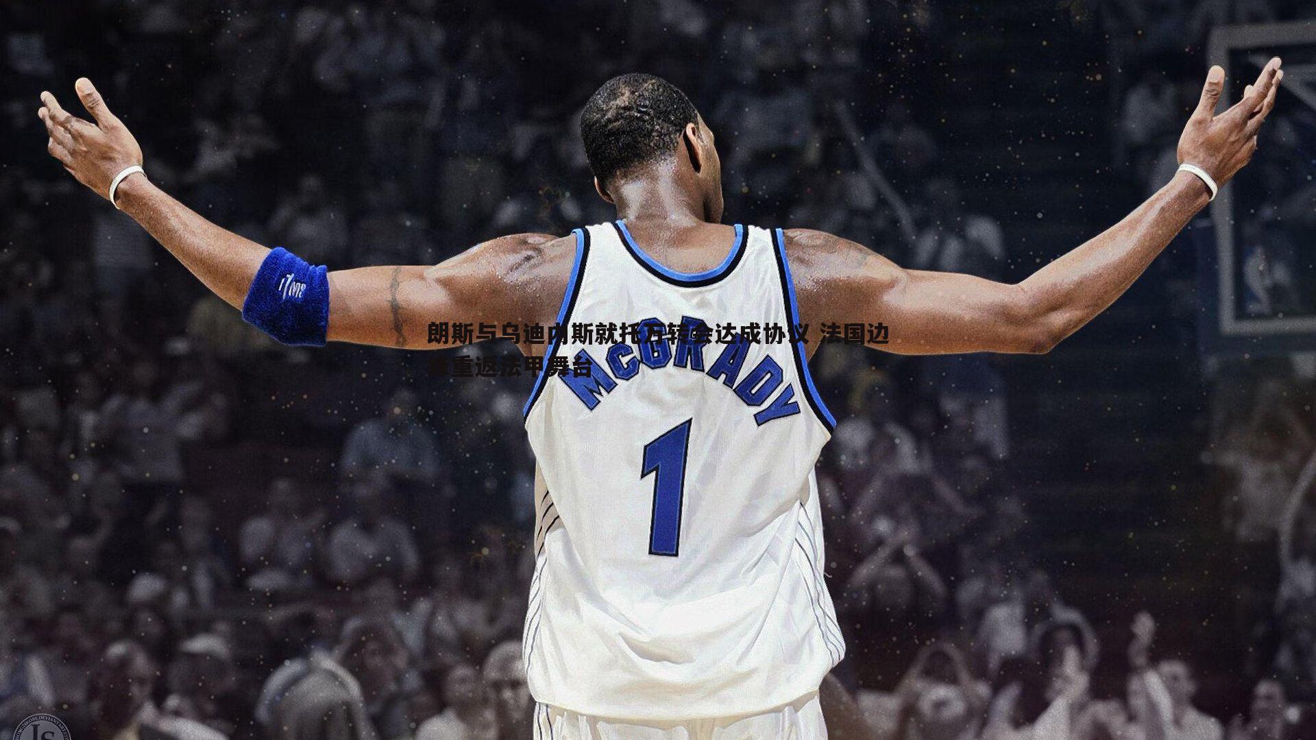 朗斯与乌迪内斯就托万转会达成协议 法国边锋重返法甲舞台