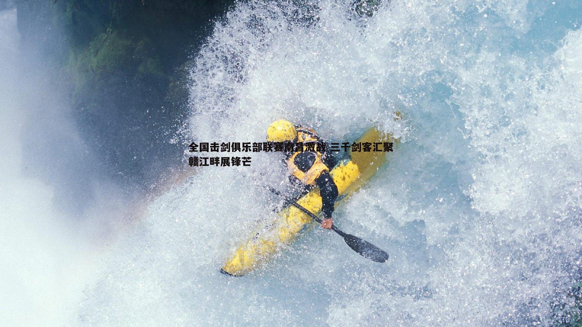 全国击剑俱乐部联赛南昌激战 三千剑客汇聚赣江畔展锋芒