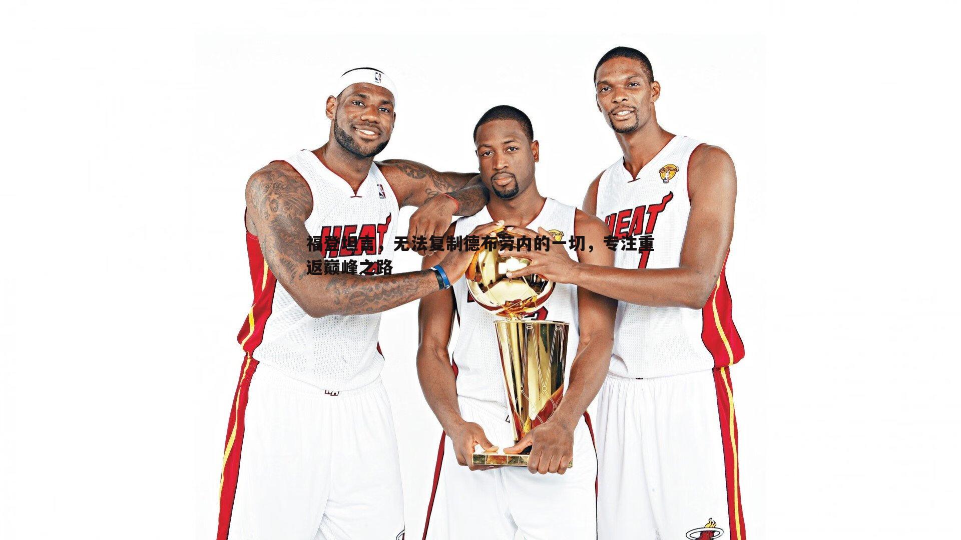 福登坦言,无法复制德布劳内的一切,专注重返巅峰之路