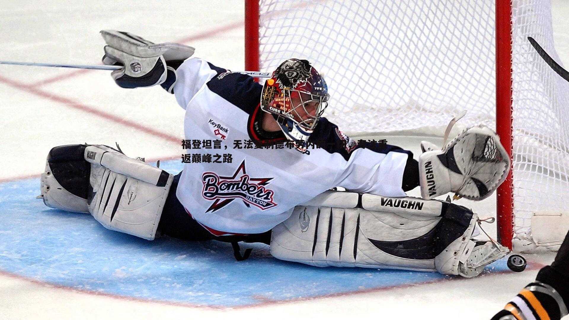 福登坦言,无法复制德布劳内的一切,专注重返巅峰之路