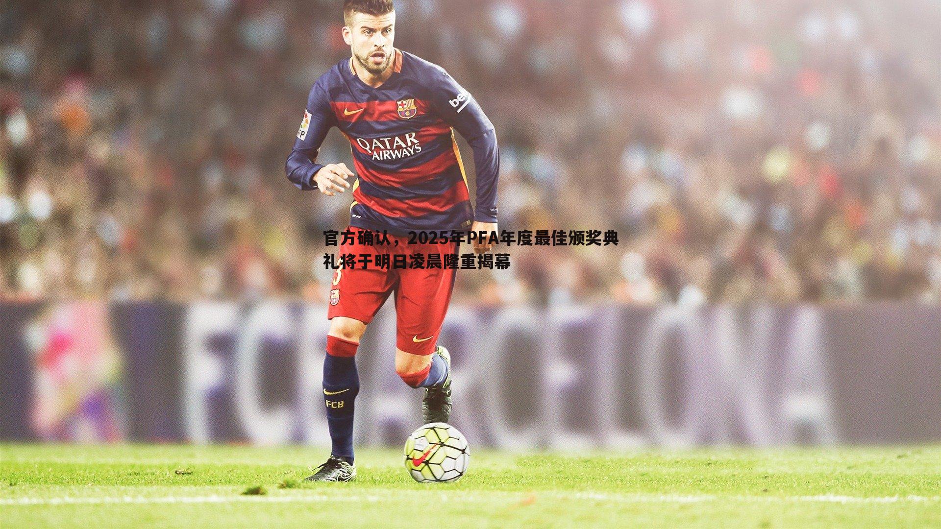 官方确认，2025年PFA年度最佳颁奖典礼将于明日凌晨隆重揭幕