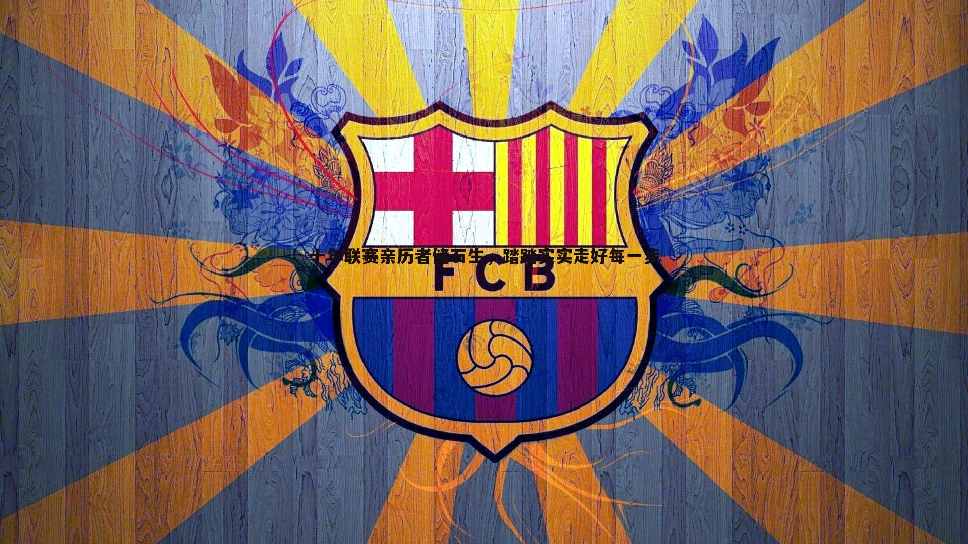 十年联赛亲历者储石生，踏踏实实走好每一步