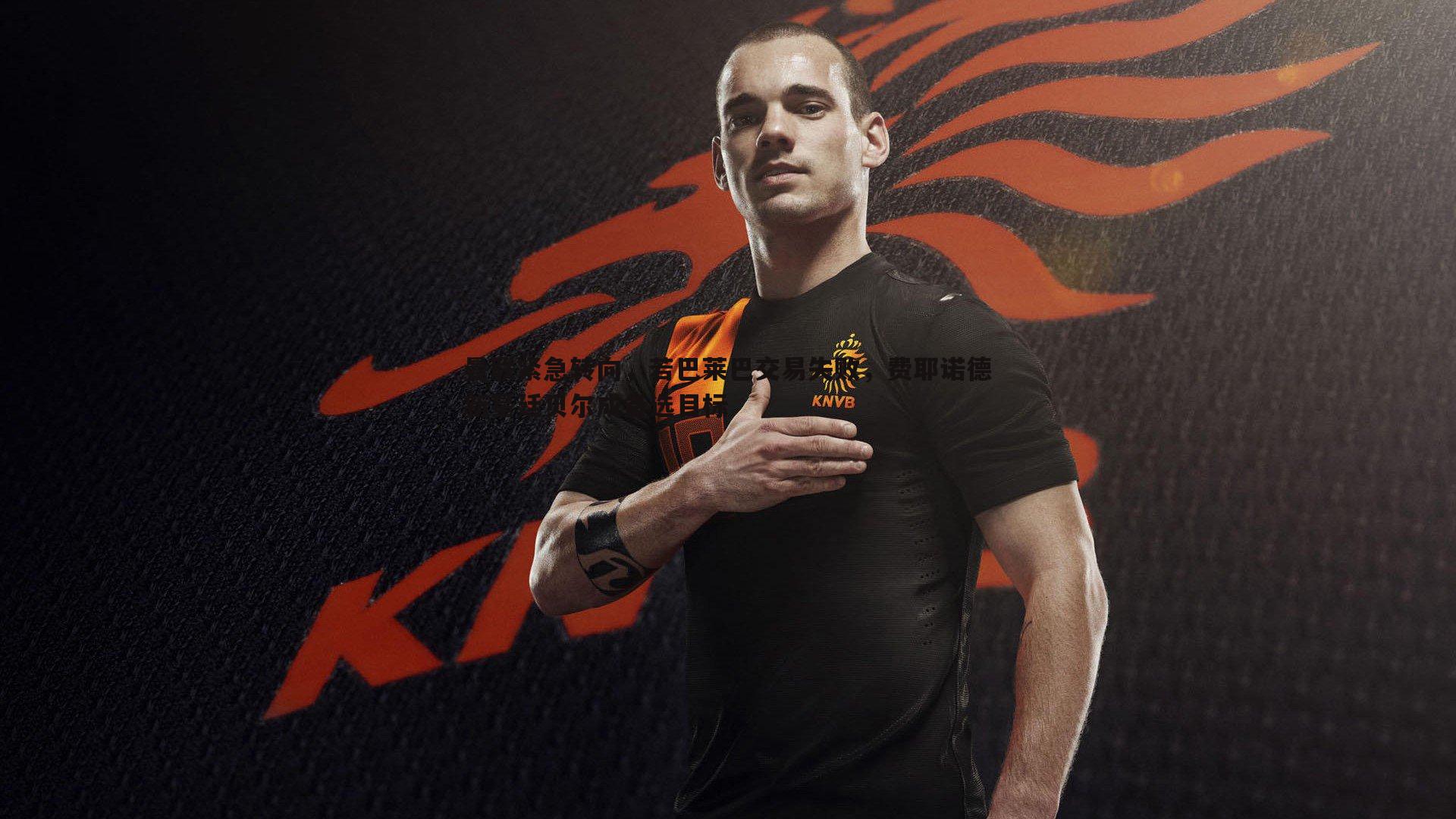 曼联紧急转向,若巴莱巴交易失败,费耶诺德新星廷贝尔成备选目标