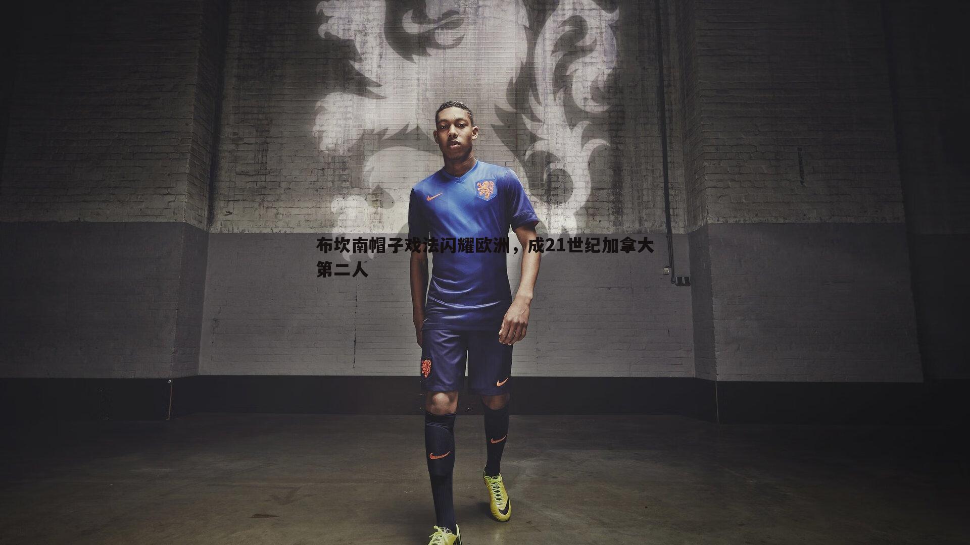 布坎南帽子戏法闪耀欧洲，成21世纪加拿大第二人