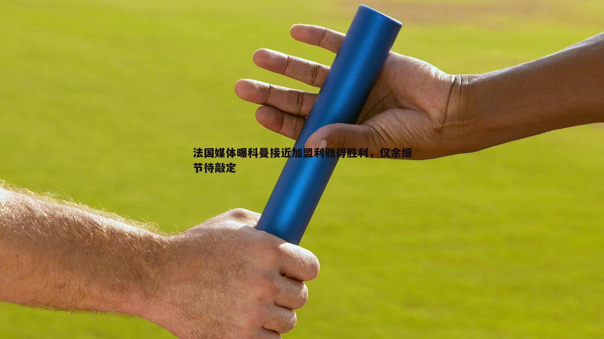 法国媒体曝科曼接近加盟利雅得胜利,仅余细节待敲定