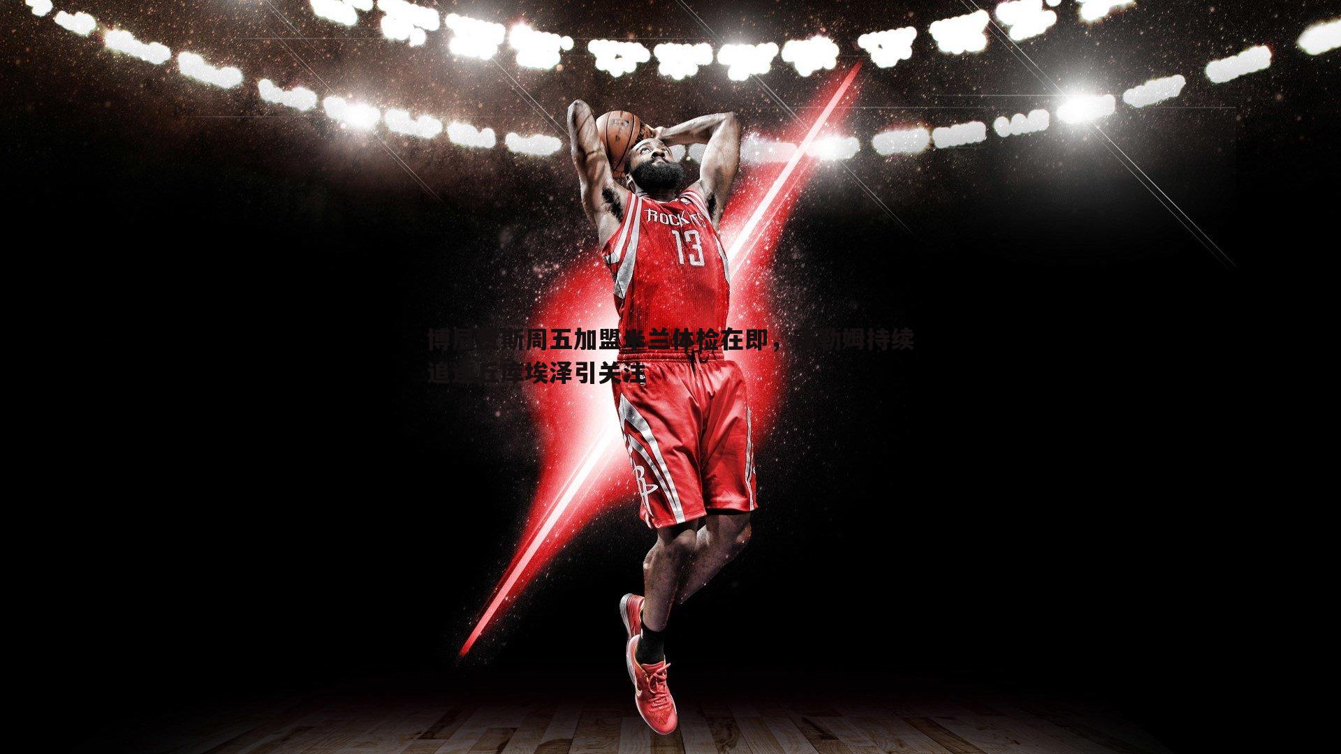 博尼费斯周五加盟米兰体检在即,富勒姆持续追逐丘库埃泽引关注