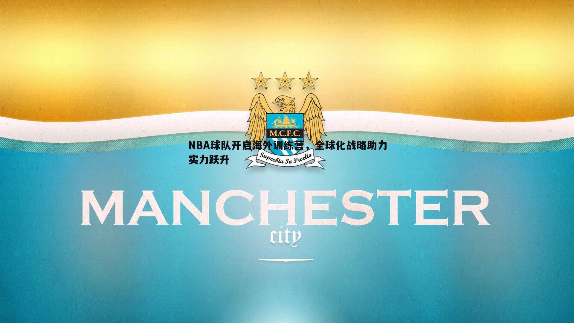 NBA球队开启海外训练营,全球化战略助力实力跃升