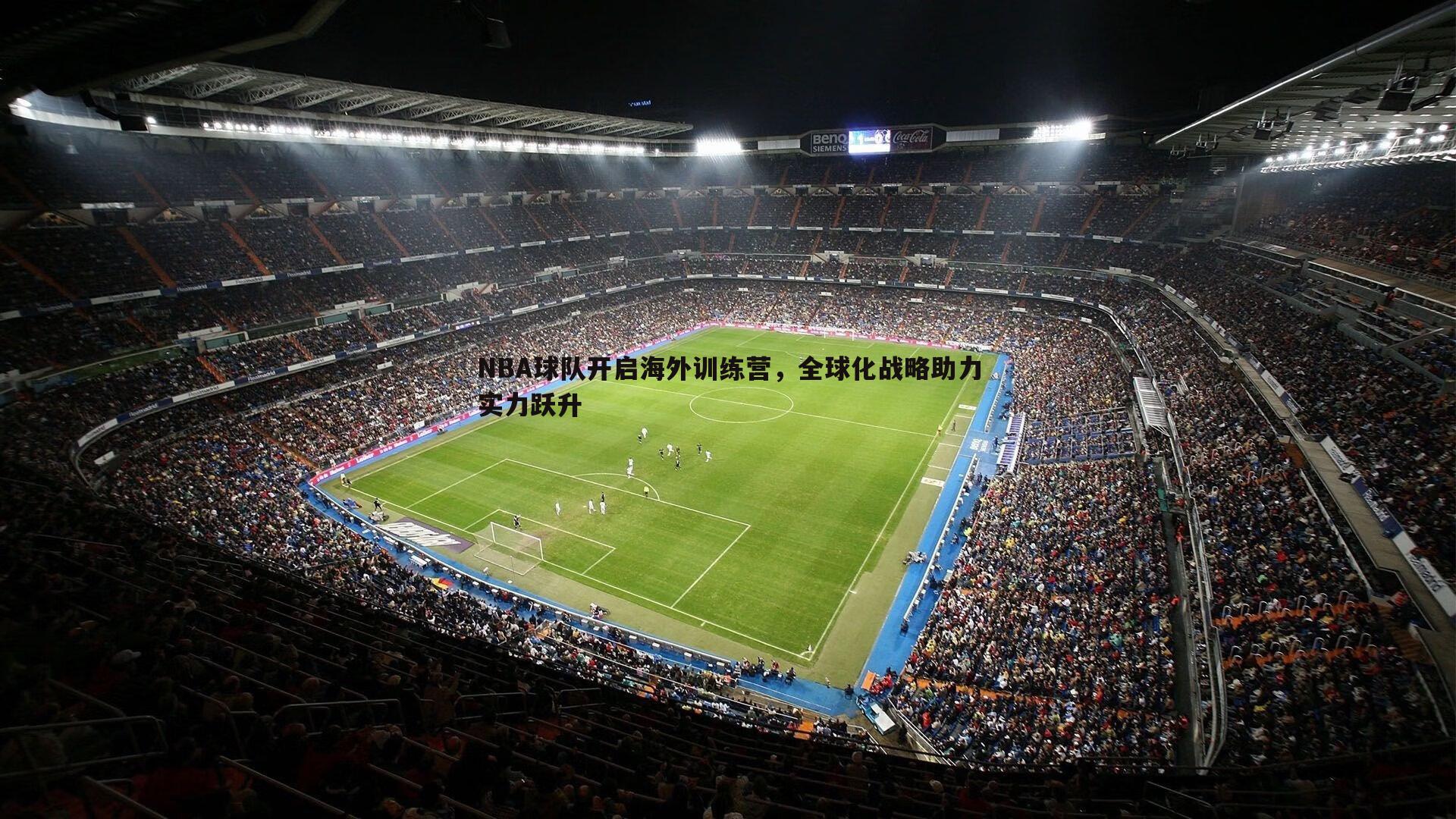 NBA球队开启海外训练营,全球化战略助力实力跃升