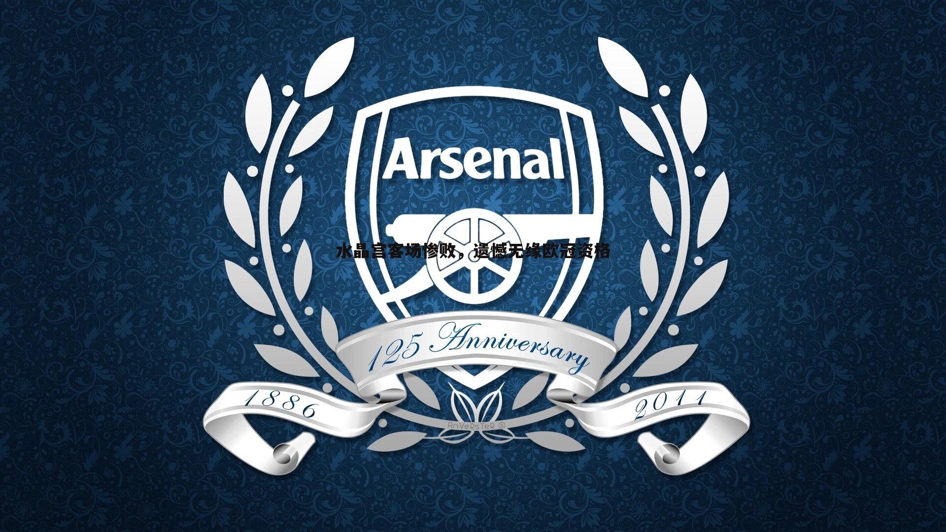 水晶宫客场惨败，遗憾无缘欧冠资格